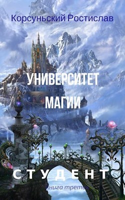 Университет магии (СИ)