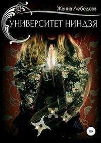 Университет ниндзя (СИ)