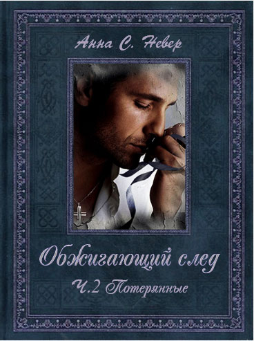 Обжигающий след