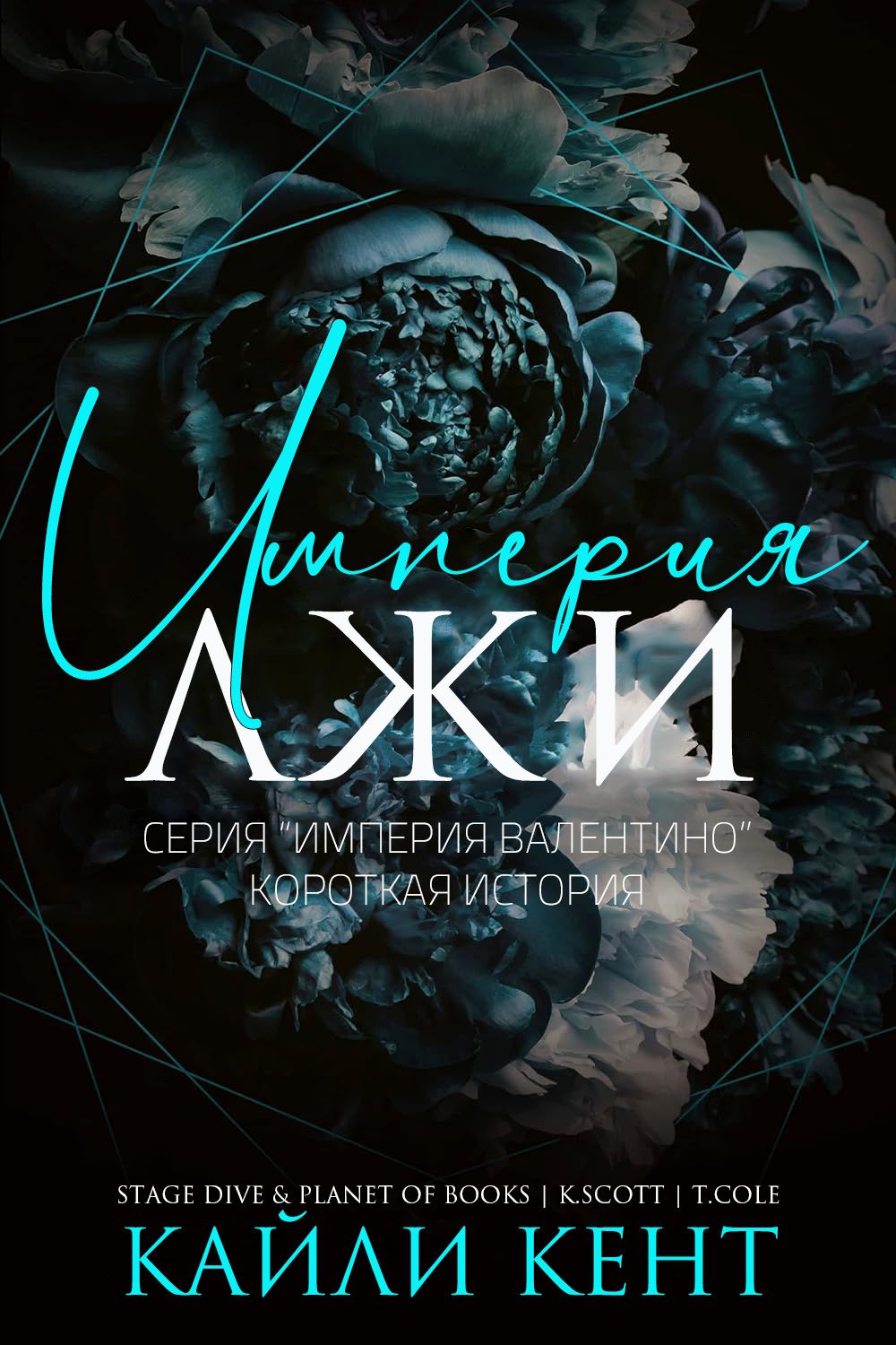 Империя лжи