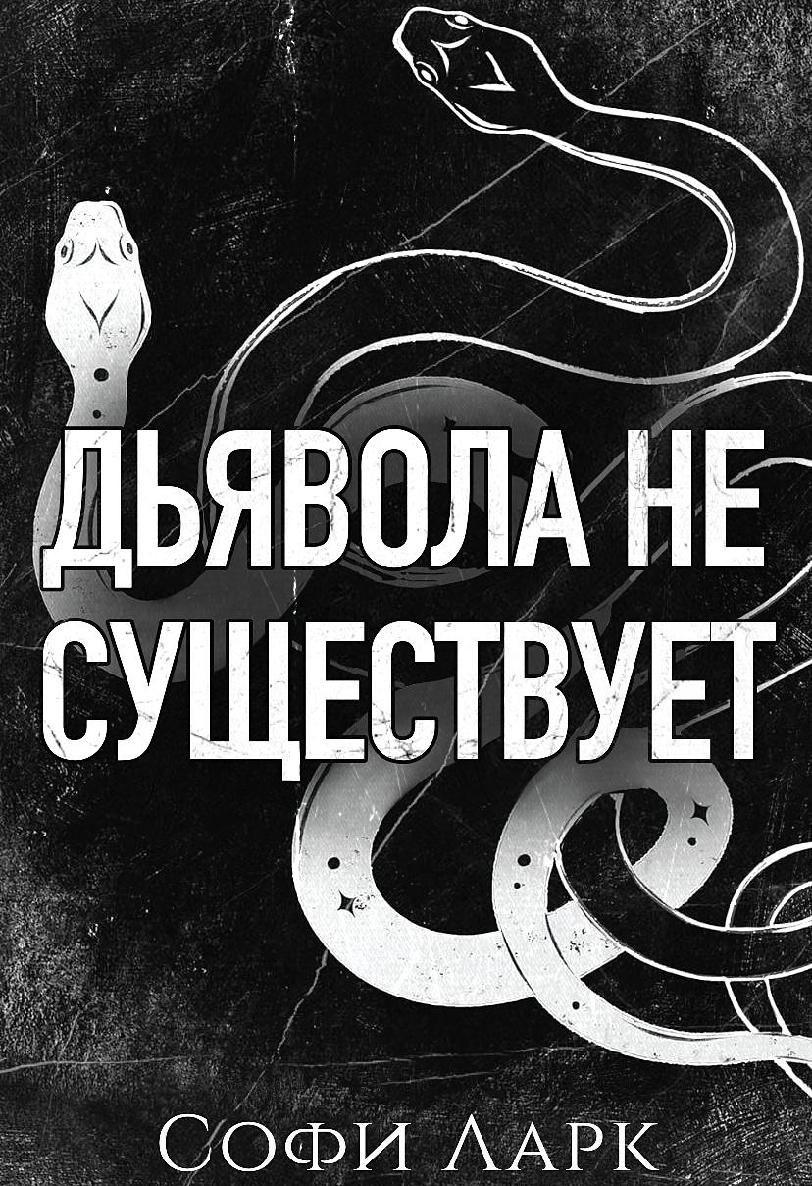 Дьявола нет