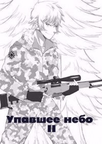 Упавшее небо II (СИ)