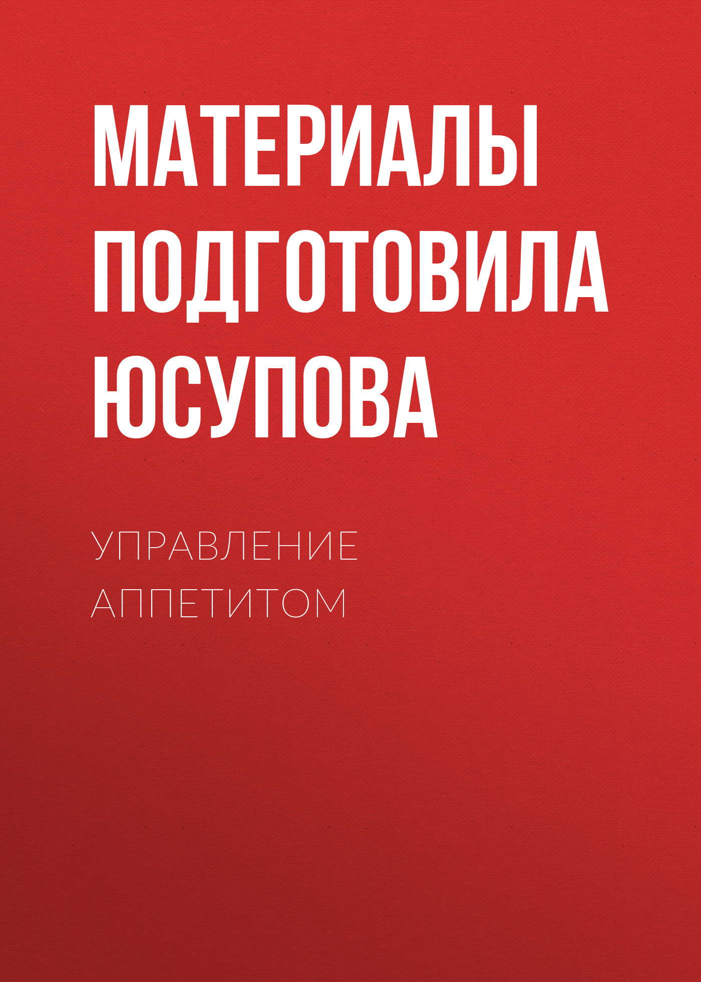 Управление аппетитом
