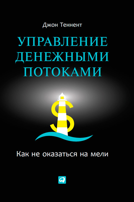 Управление денежными потоками. Как не оказаться на мели