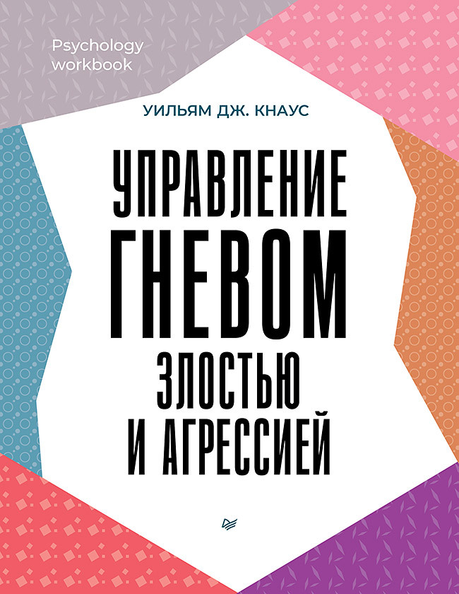 Управление гневом, злостью и агрессией