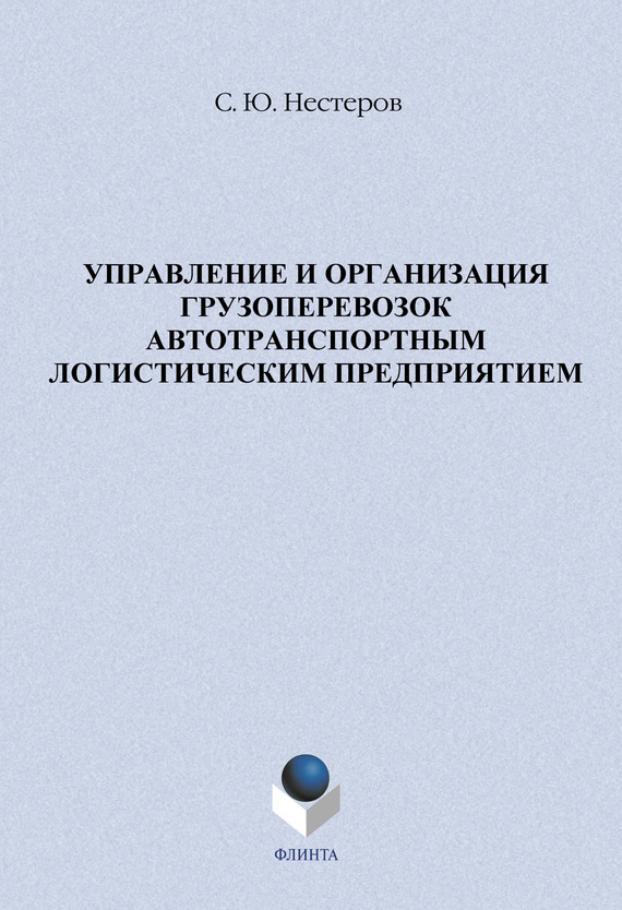 Управление и организация грузоперевозок автотранспортным логистическим предприятием