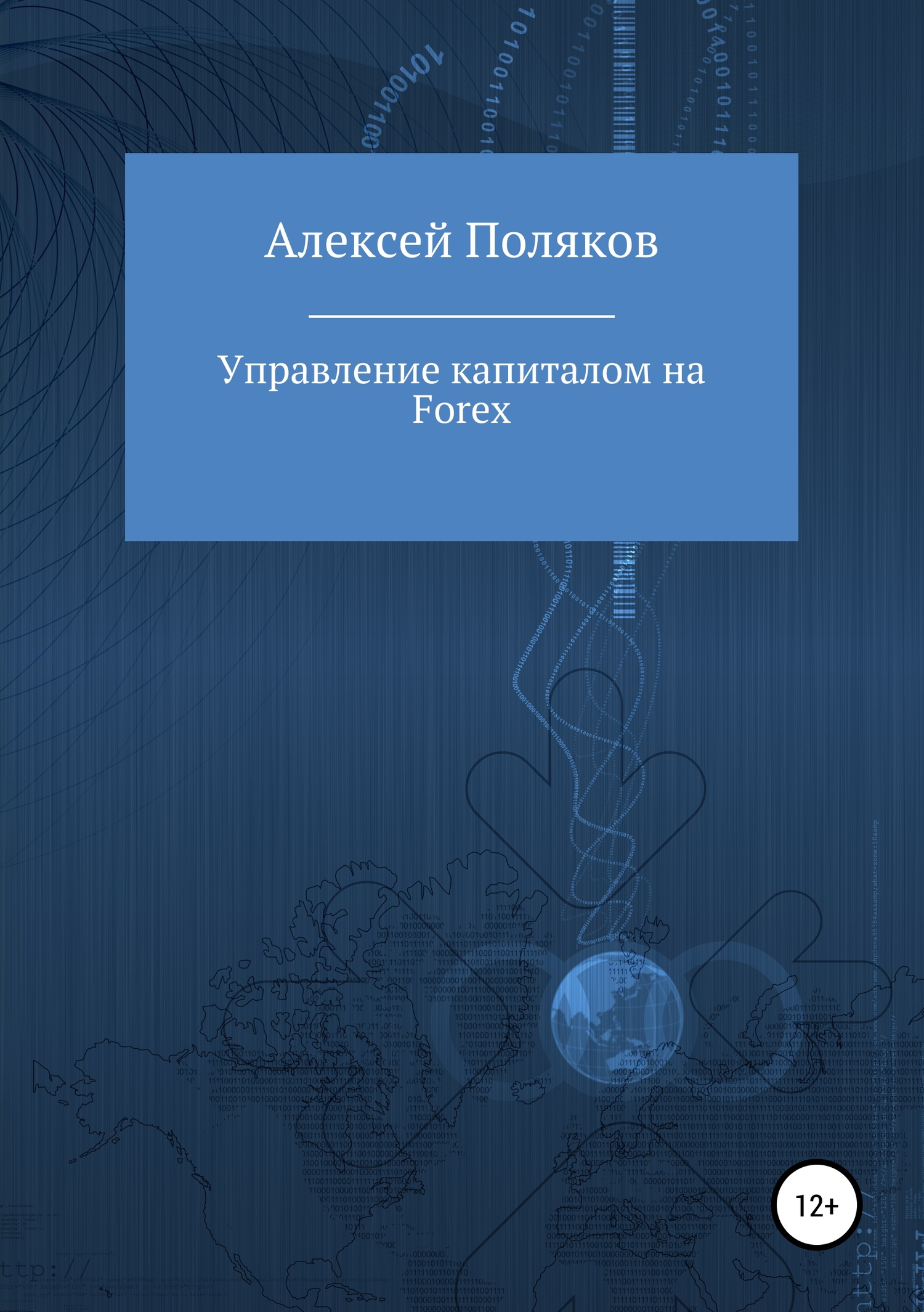 Управление капиталом на Forex