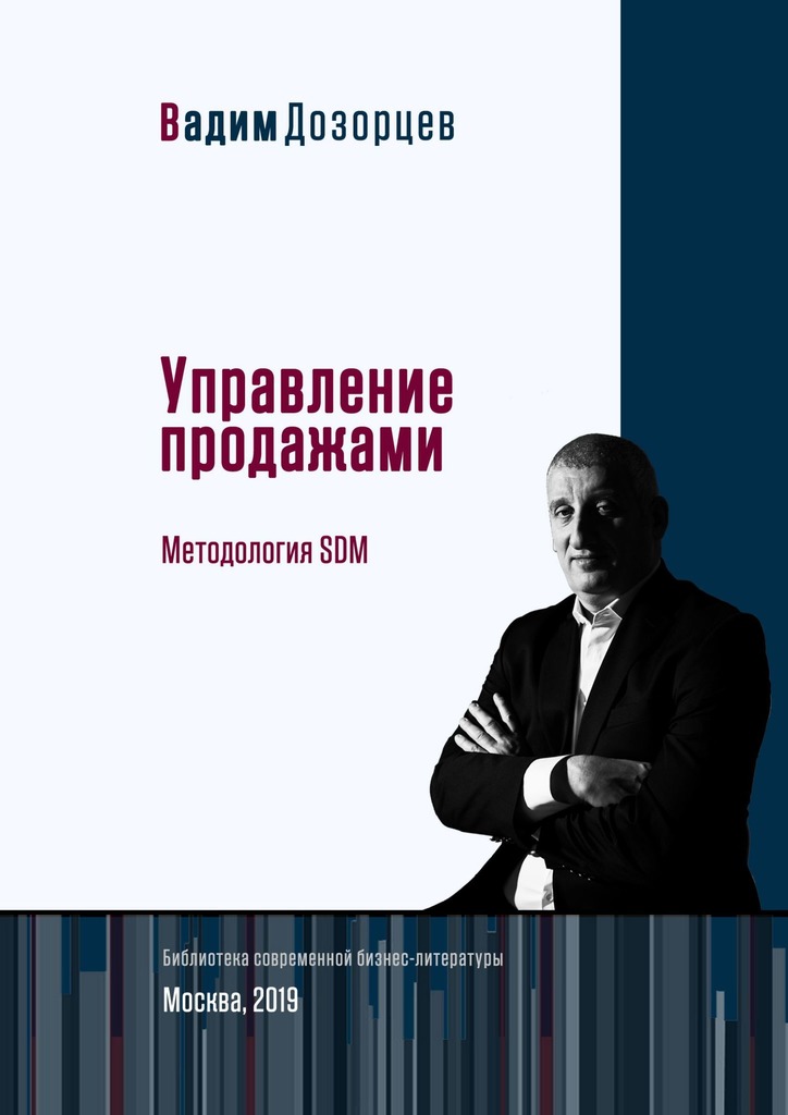 Управление продажами. Методология&nbsp;SDM