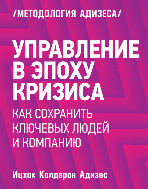 Управление в&nbsp;эпоху кризиса. Как&nbsp;сохранить ключевых людей и&nbsp;компанию