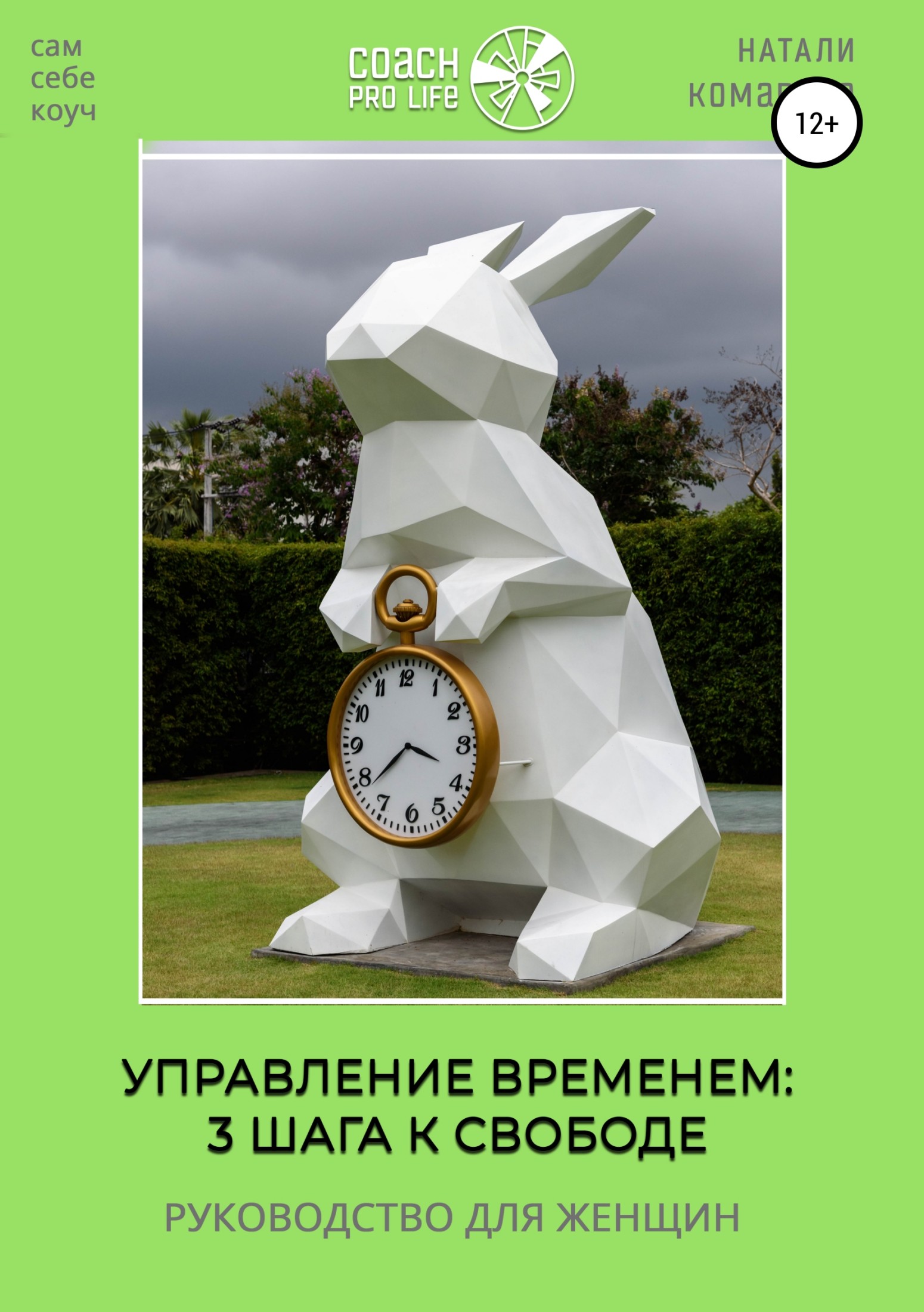 Управление временем: 3&nbsp;шага к свободе