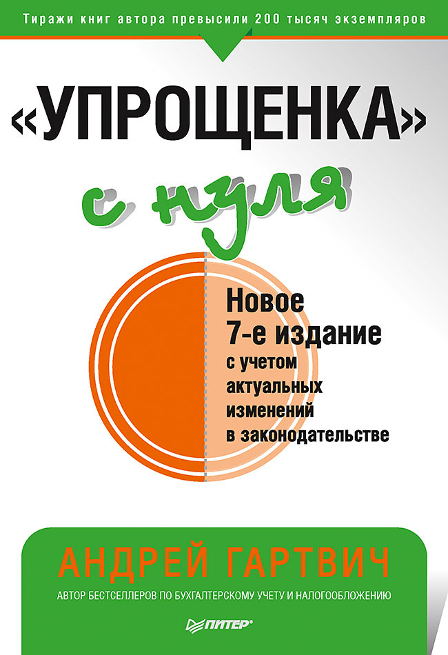 «Упрощенка» с&nbsp;нуля. Новое 7-е издание
