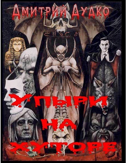 Упыри на хуторе (СИ)