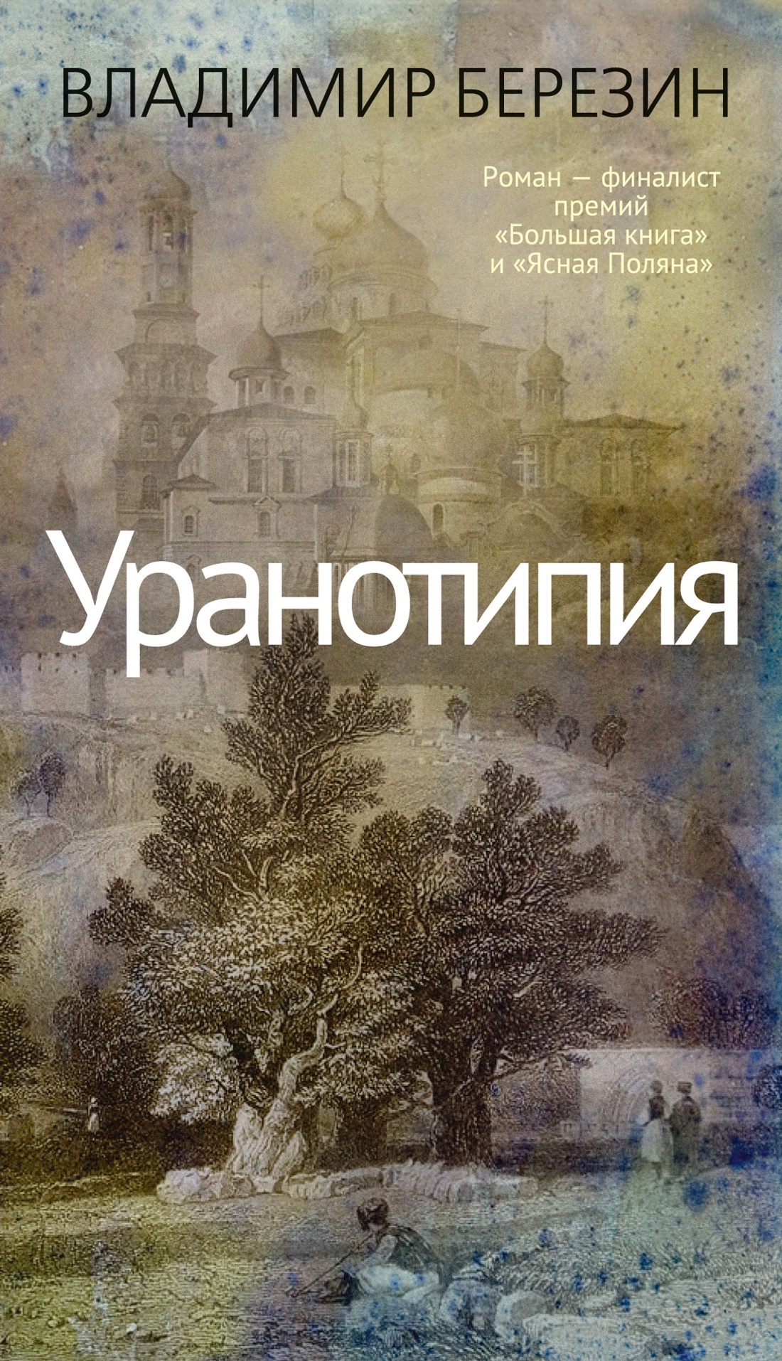 Уранотипия [litres]