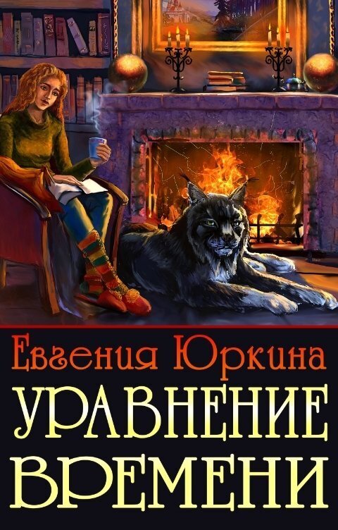 Уравнение времени (СИ)