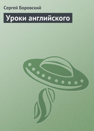 Уроки английского (СИ)