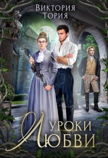 Уроки любви (СИ)