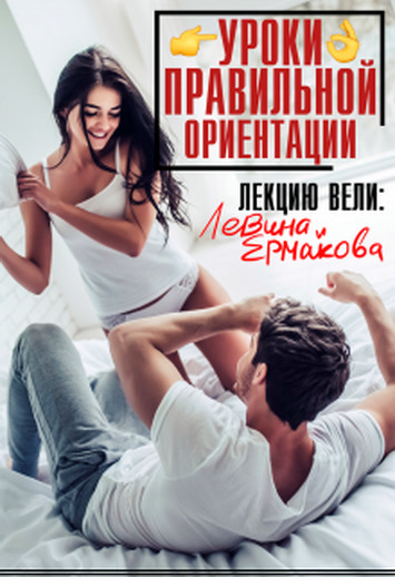 Уроки правильной ориентации (СИ)