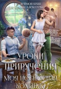 Уроки приручения, или Моя несносная команда. Часть 2 (СИ)