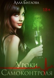Уроки самоконтроля (СИ)