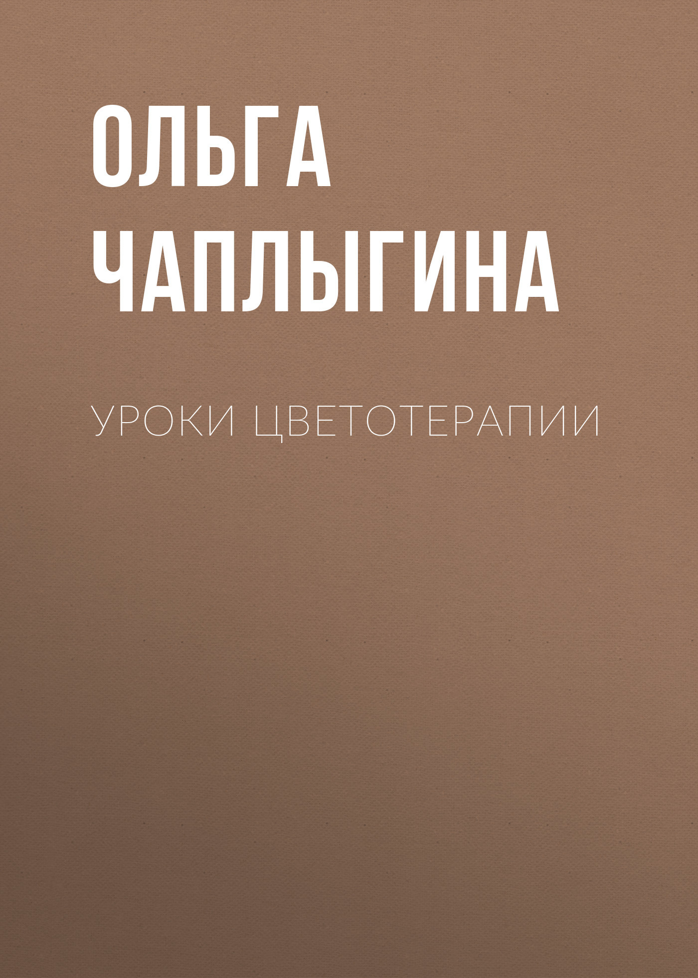 Уроки цветотерапии
