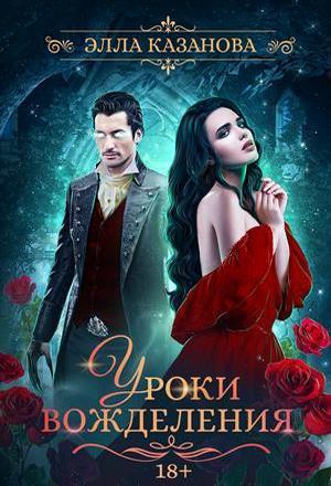 Уроки вожделения (СИ)