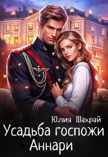 Усадьба госпожи Аннари (СИ)