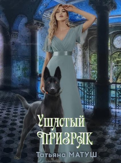 Ушастыи призрак (СИ)