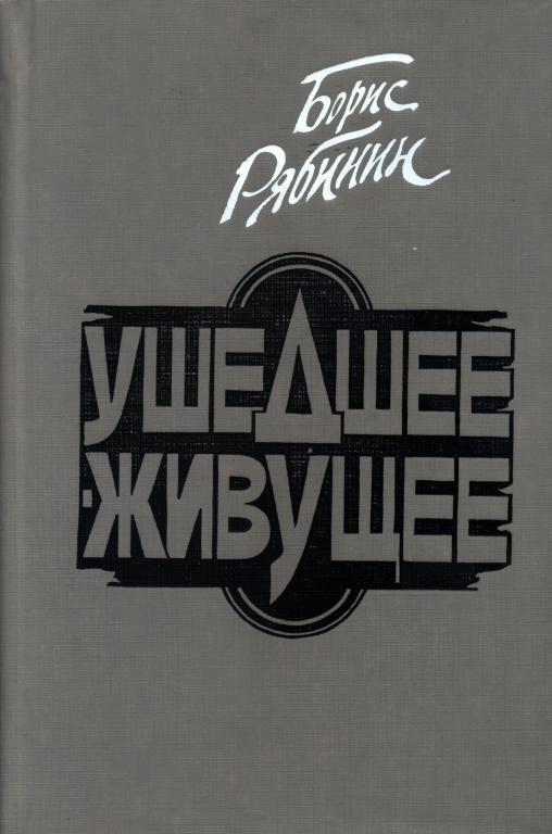 Ушедшее&nbsp;— живущее