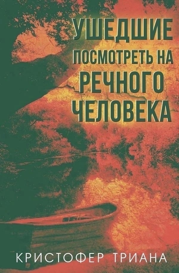 Ушедшие посмотреть на Речного человека (ЛП)