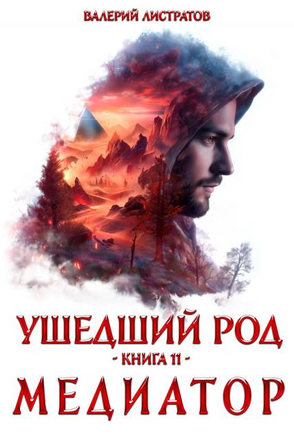 Ушедший Род. Книга 11. Медиатор