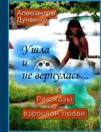 Ушла и не вернулась… (СИ)