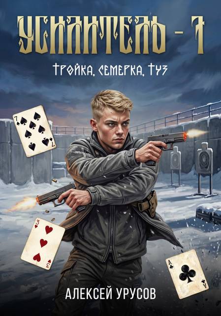 Усилитель 7. Тройка, семерка, туз