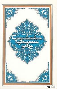 Услада душ, или Бахтияр-наме