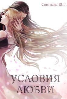 Условия любви (СИ)