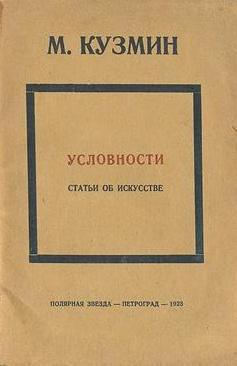 Условности (статьи об искусстве)