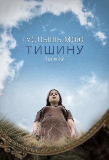 Услышь мою тишину (СИ)