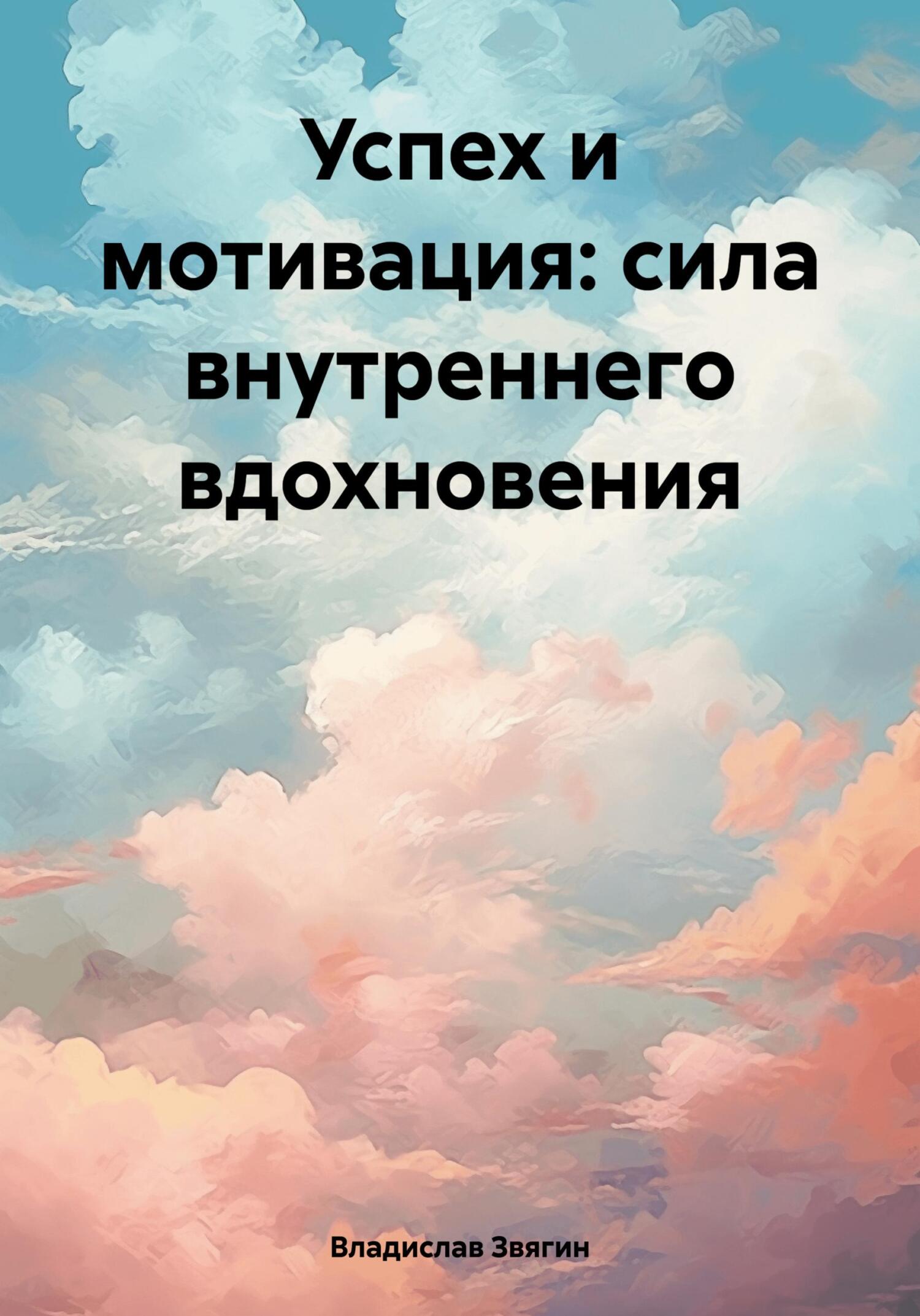 Успех и мотивация: сила внутреннего вдохновения