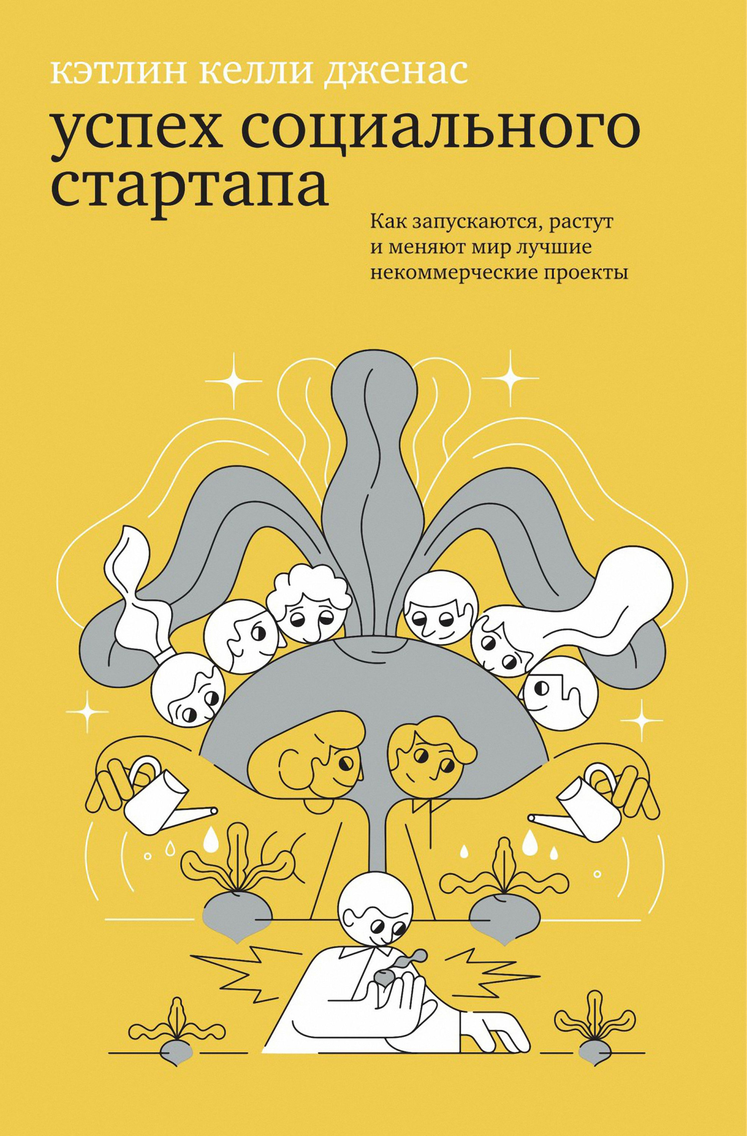 Успех социального стартапа. Как запускаются, растут и&nbsp;меняют мир лучшие некоммерческие проекты