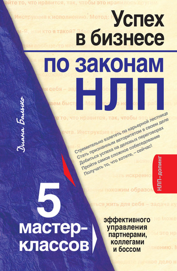 Успех в бизнесе по законам НЛП.&nbsp;5 мастер-классов для продвинутых