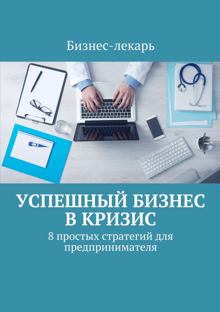 Успешный бизнес в&nbsp;кризис