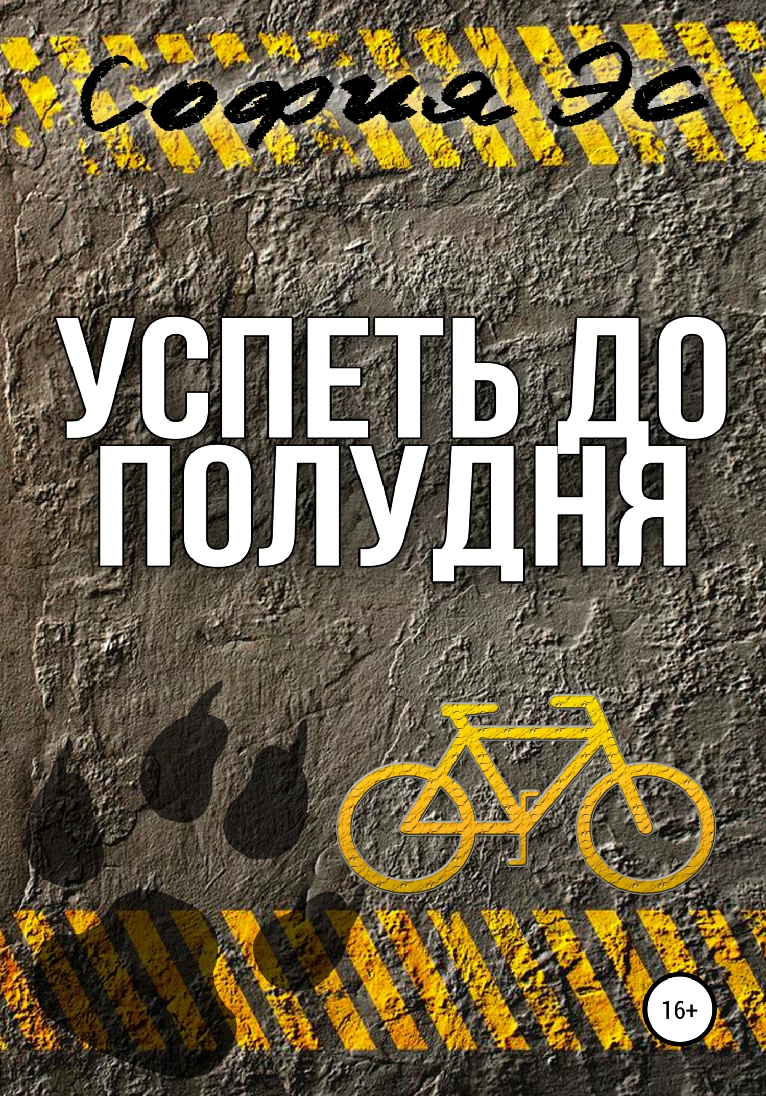 Успеть до полудня
