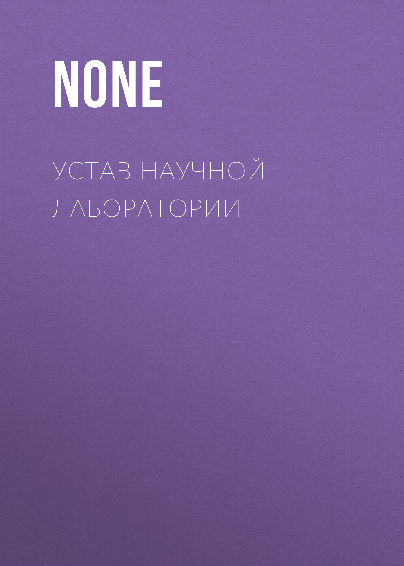 Устав научной лаборатории