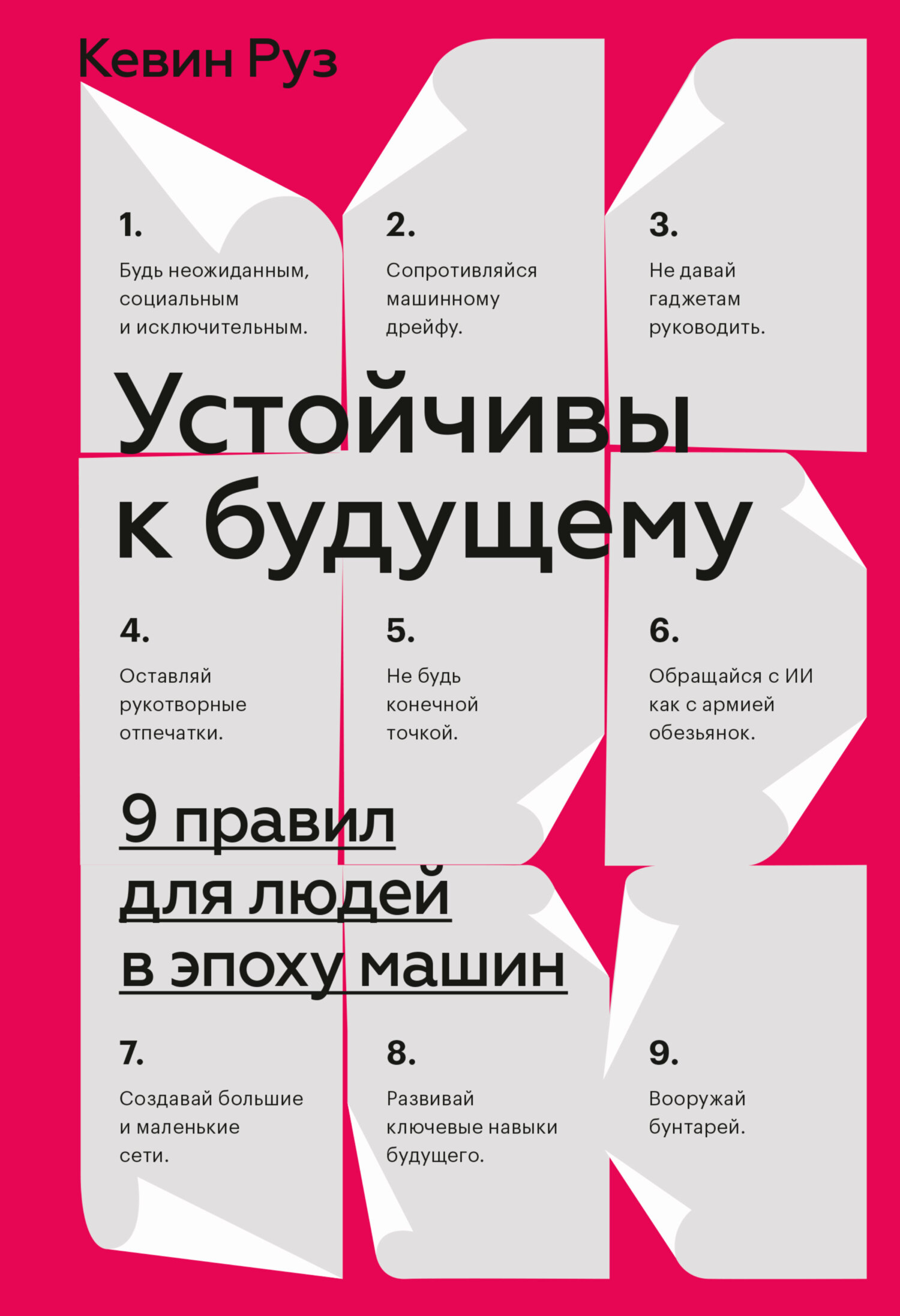 Устойчивы к будущему. 9&nbsp;правил для людей в эпоху машин
