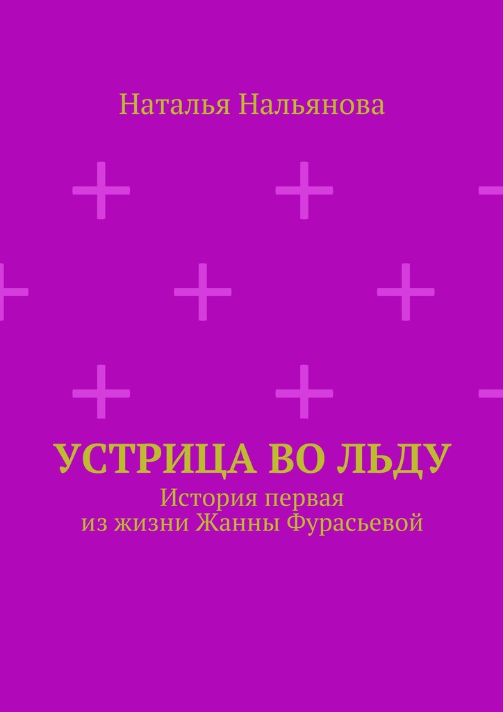 Устрица во льду