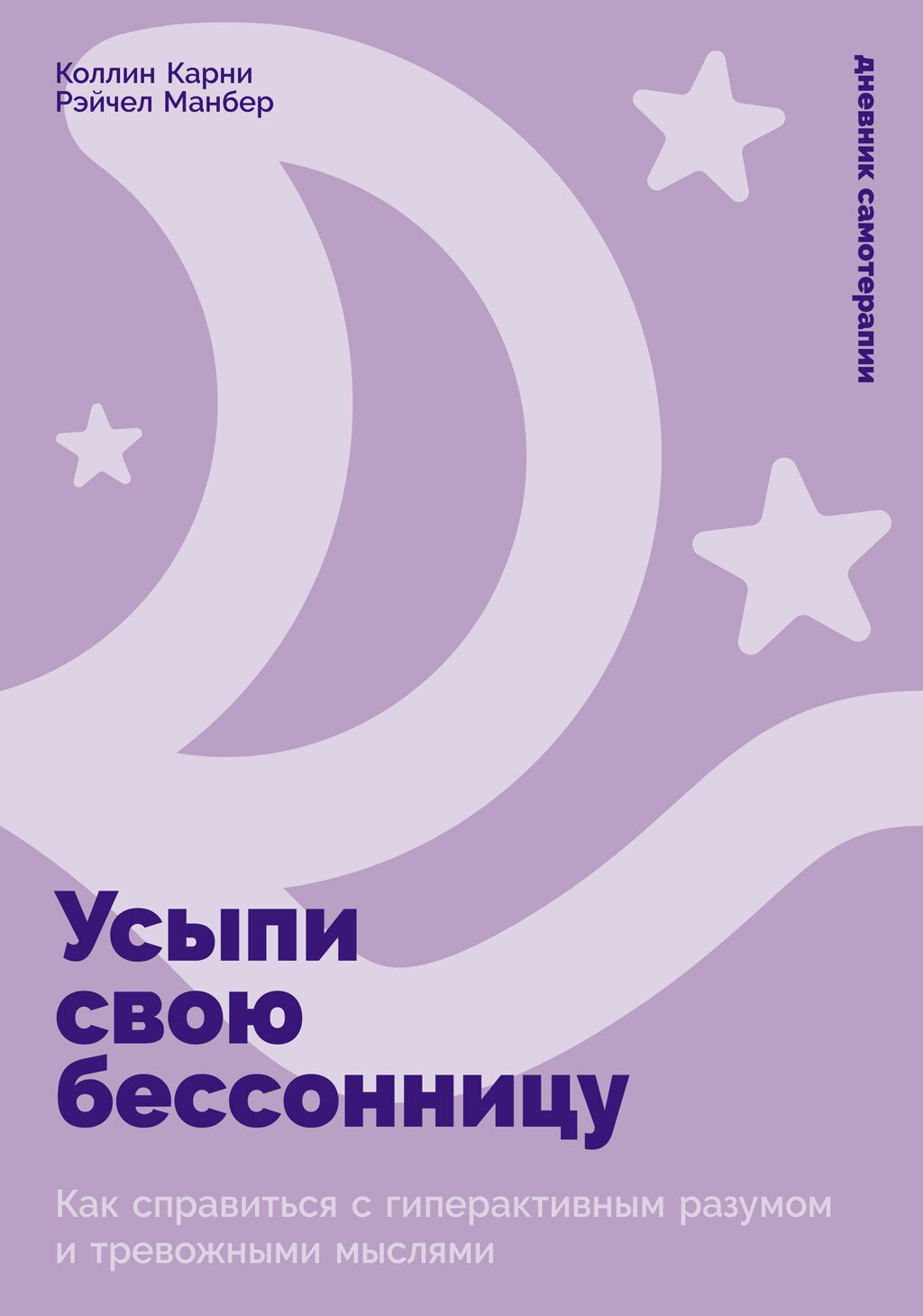 Усыпи свою бессонницу: Как справиться с гиперактивным разумом и тревожными мыслями