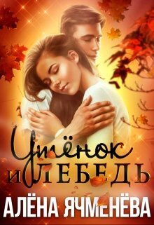 Утёнок и Лебедь (СИ)
