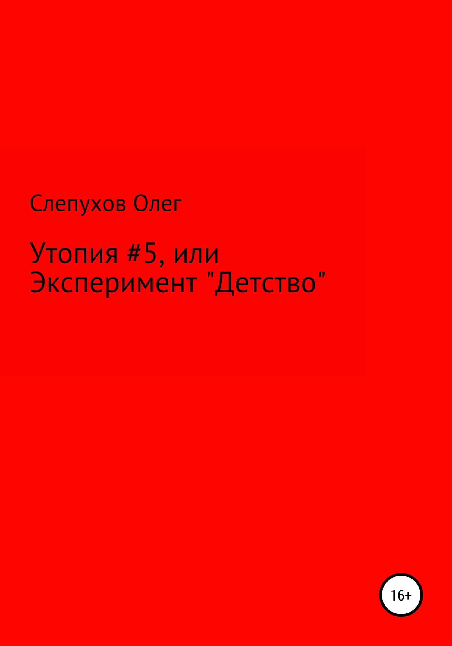 Утопия #5, или Эксперимент «Детство»