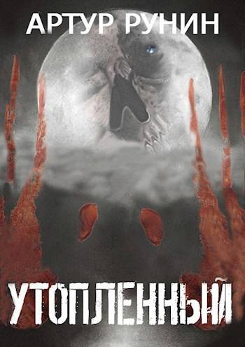 Утопленный