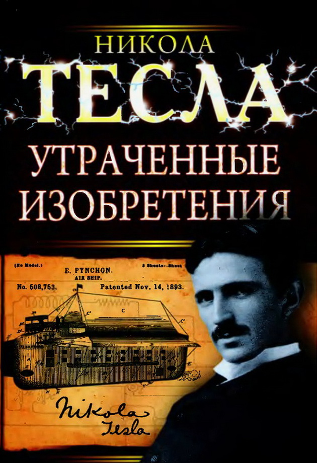 Утраченные изобретения