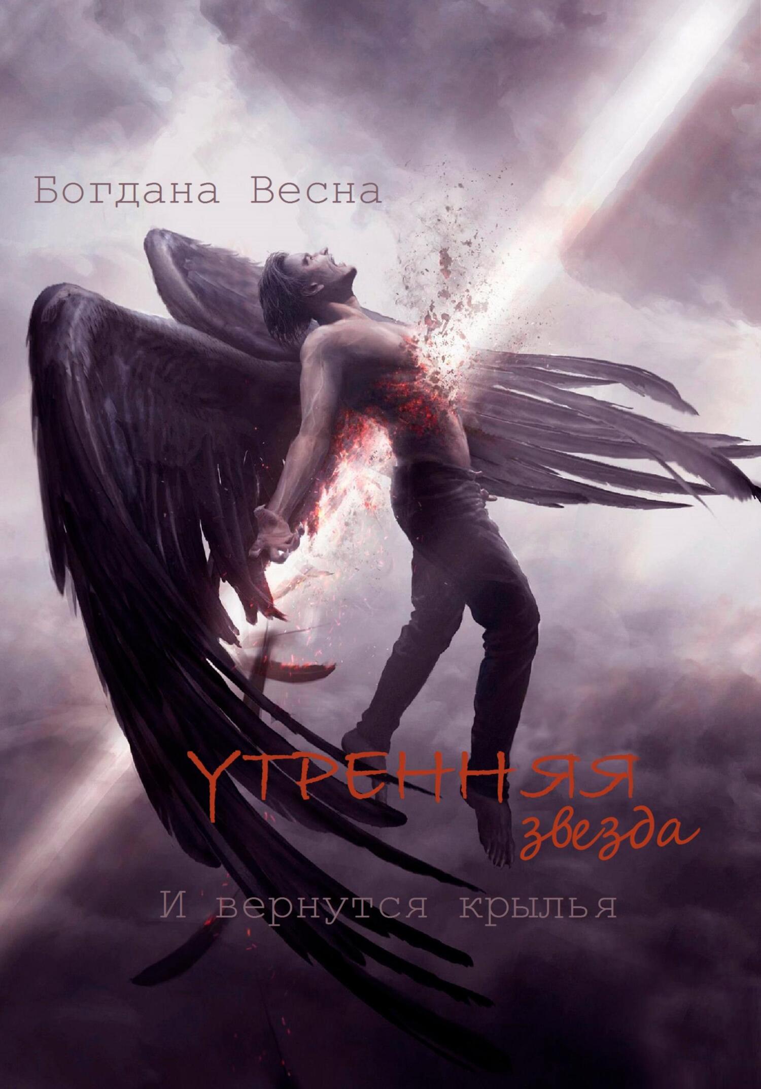Утренняя звезда. И&nbsp;вернутся крылья